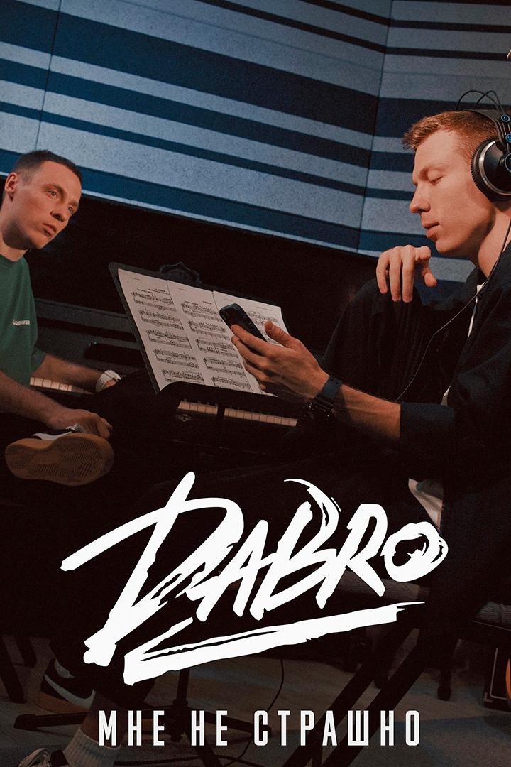 Dabro - Мне не страшно (dabro-mne-ne-strashno) Музыка