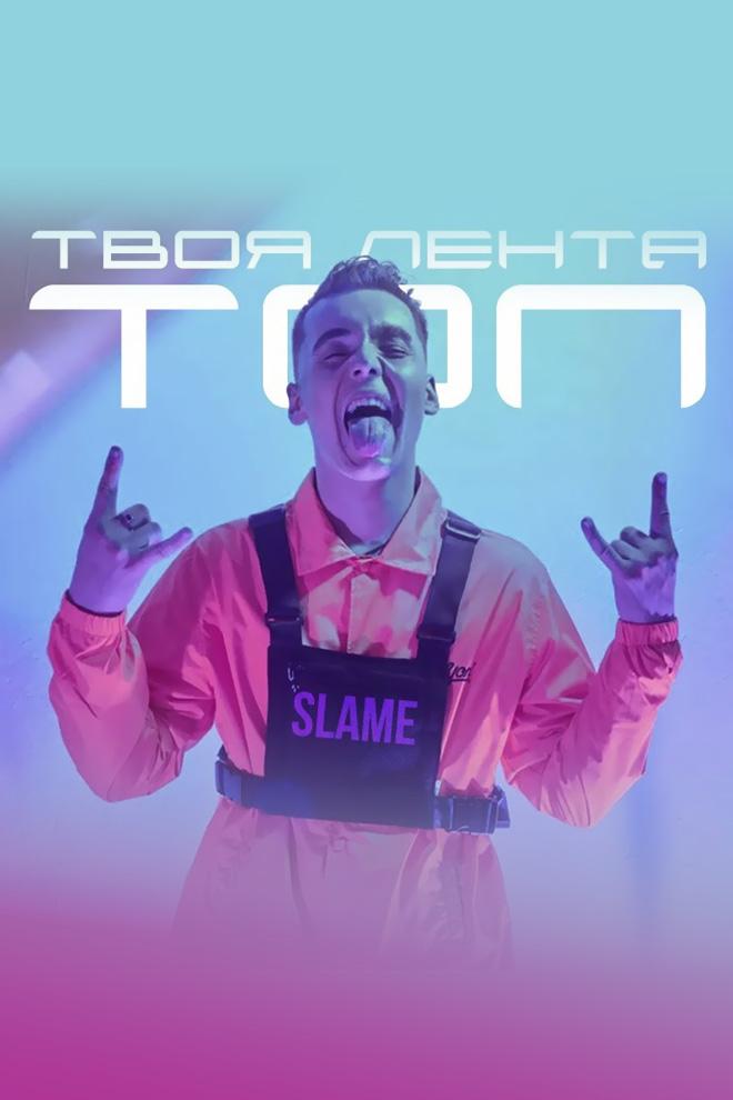 Slame - Твоя лента-топ (slame-tvoja-lenta-top) Музыка