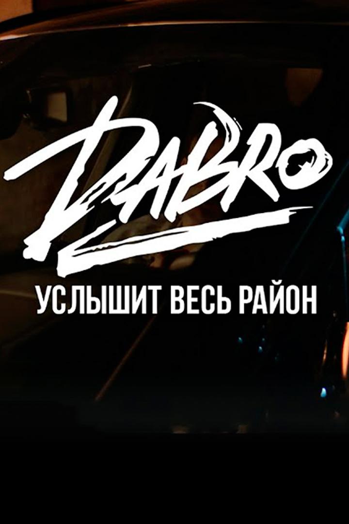 Dabro - Услышит весь район (dabro-uslyshit-ves-rajon) Музыка