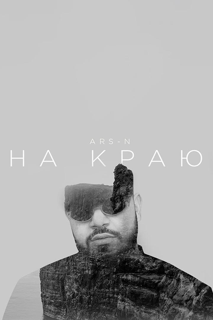 Ars-N - На краю (ars-n-na-kraju) Музыка