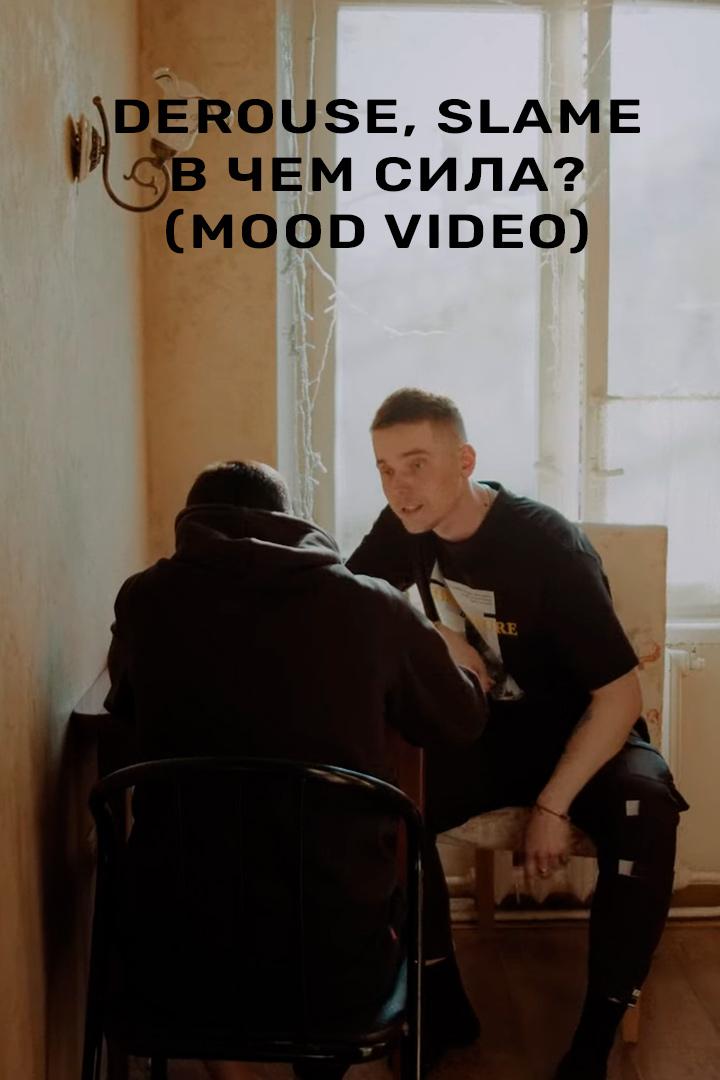Derouse, Slame - В чем сила? (Mood video) (derouse-slame-v-chem-sila-mood-video) Музыка