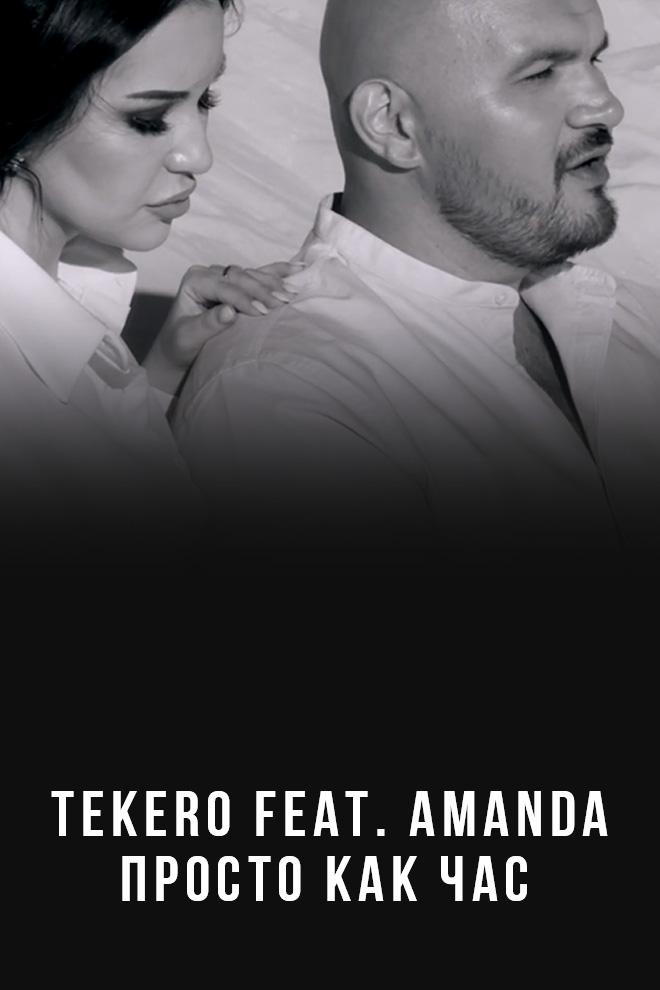Tekero feat. Amanda - Просто как час (tekero-feat-amanda-prosto-kak-chas) Музыка