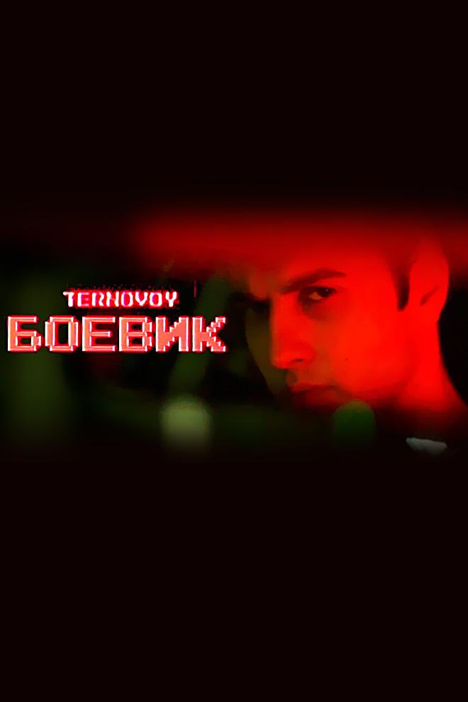 TERNOVOY - Боевик (ternovoy-boevik) Музыка
