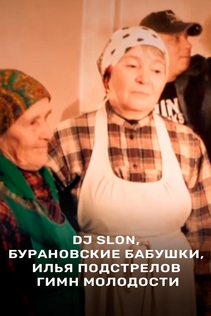 Dj Slon, Бурановские Бабушки, Илья Подстрелов - Гимн молодости (dj-slon-buranovskie-babushki-ilja-podstrelov-gimn-molodosti) Музыка