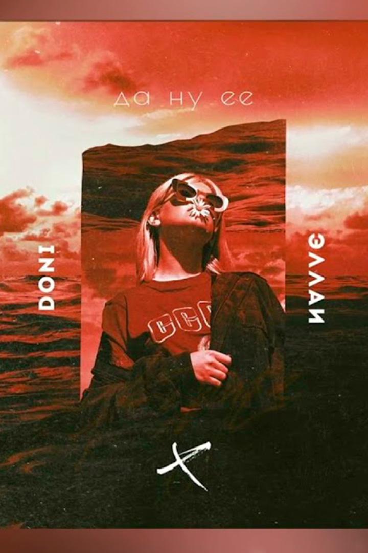Doni & Эллаи - Да ну ее (doni-ellai-da-nu-ee) Музыка