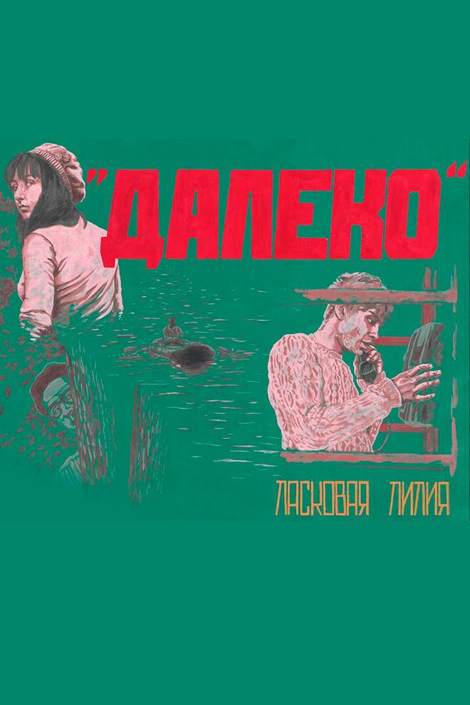 Ласковая Лилия - Далеко (laskovaja-lilija-daleko) Музыка