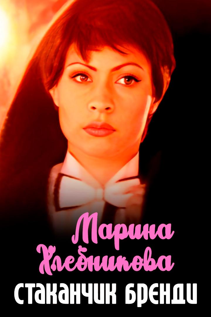 Марина Хлебникова - Стаканчик бренди (marina-hlebnikova-stakanchik-brendi) Музыка