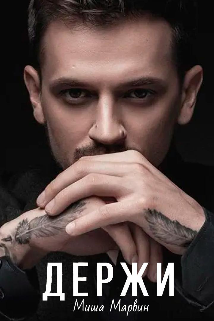 Миша Марвин - Держи (Lyric video) (misha-marvin-derzhi-lyric-video) Музыка