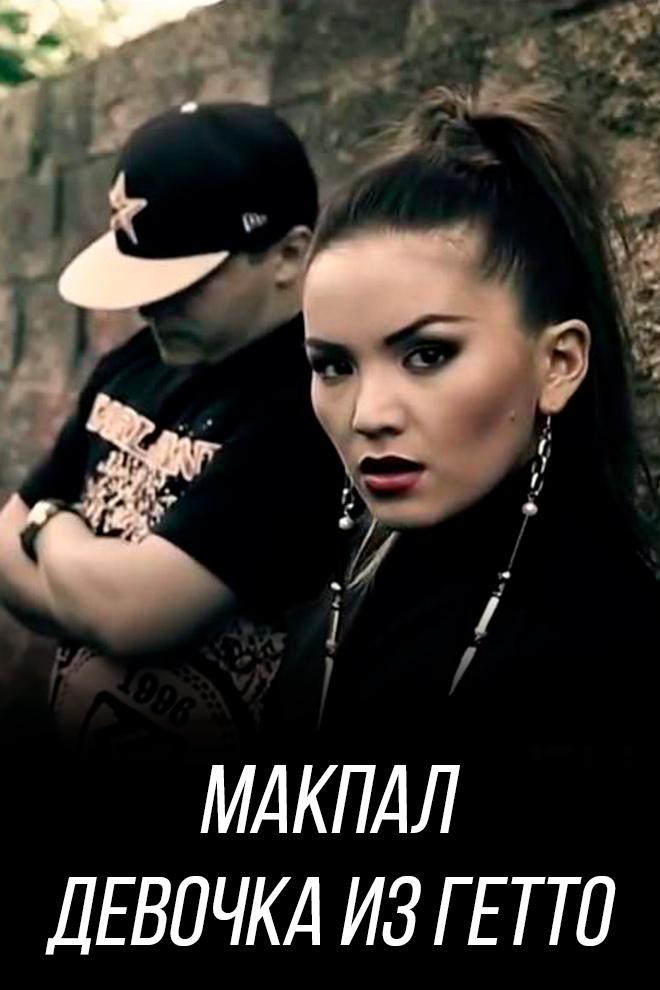 Макпал - Девочка из гетто (makpal-devochka-iz-getto) Музыка