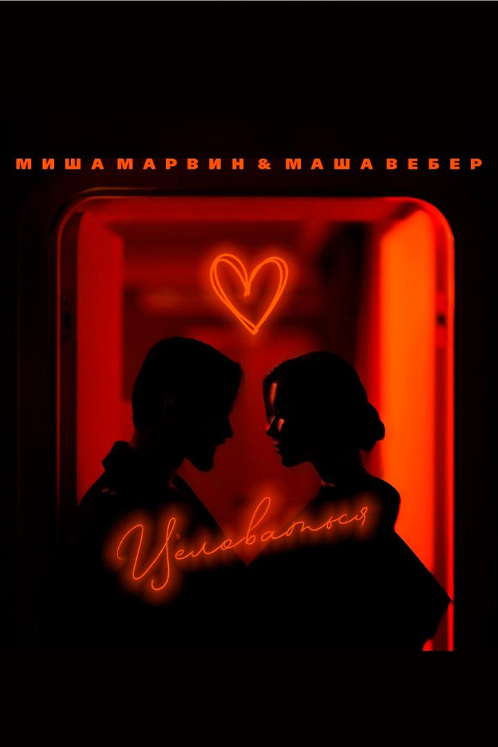 Миша Марвин, Маша Вебер - Целоваться (misha-marvin-masha-veber-tselovatsja) Музыка