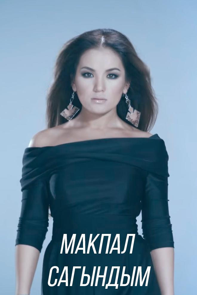 Макпал - Сагындым (makpal-sagyndym) Музыка