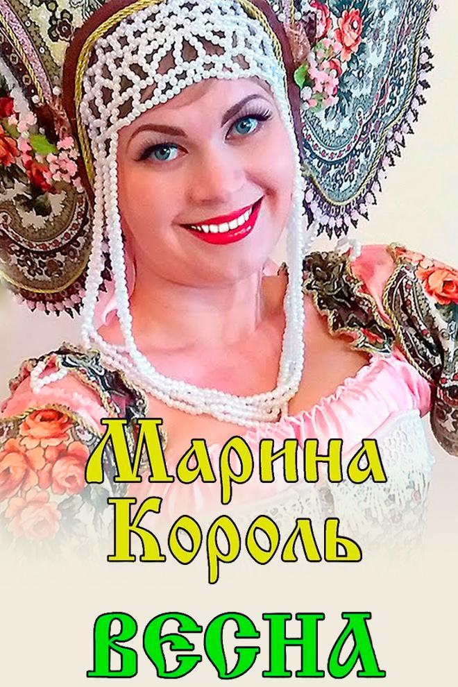 Марина Король - Весна (marina-korol-vesna) Музыка