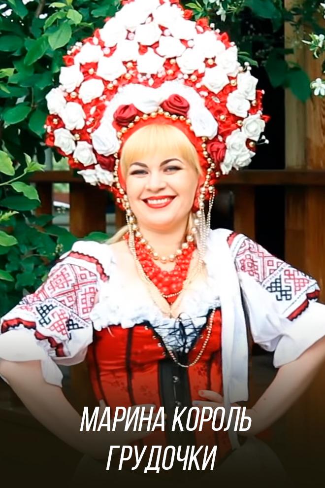 Марина Король - Грудочки (marina-korol-grudochki) Музыка