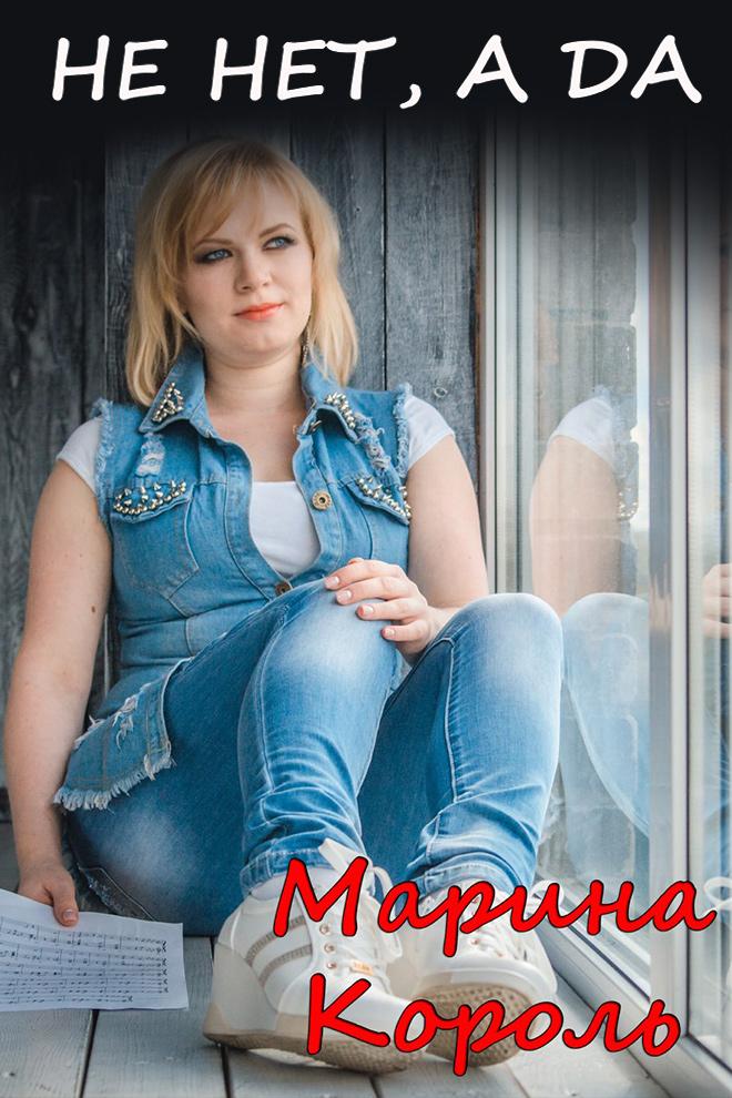 Марина Король - Не нет, а да (marina-korol-ne-net-a-da) Музыка