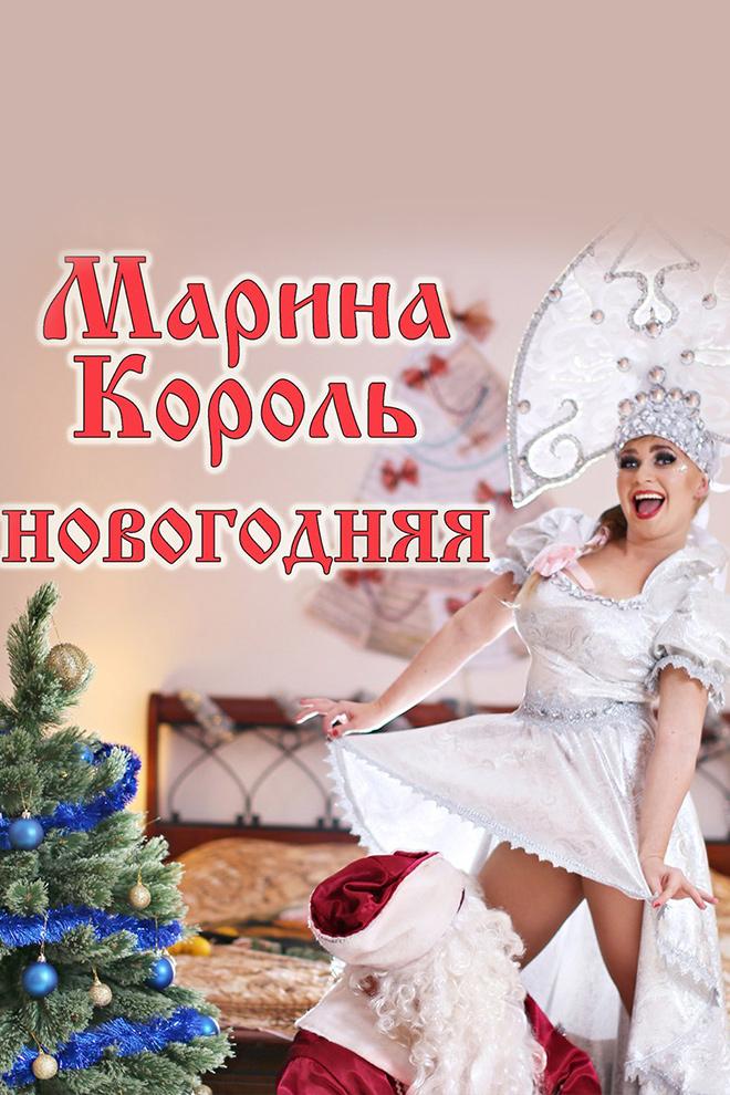 Марина Король - Новогодняя (marina-korol-novogodnjaja) Музыка