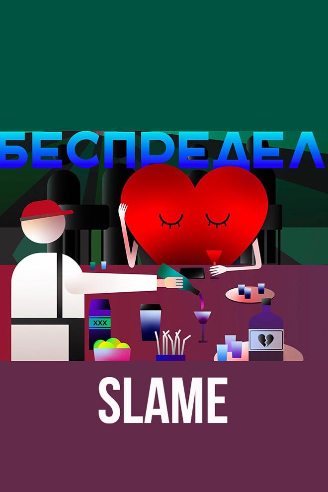 Slame - Беспредел (slame-bespredel) Музыка