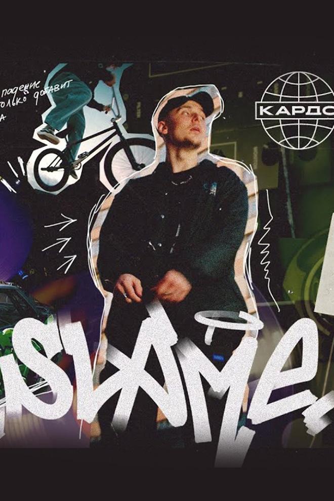 Slame - КАРДО (Mood video) (slame-kardo-mood-video) Музыка