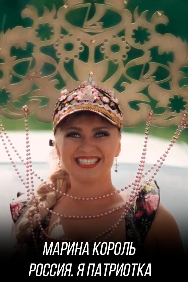 Марина Король - Россия. Я патриотка (marina-korol-rossija-ja-patriotka) Музыка