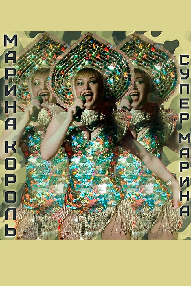 Марина Король - Супер Марина (marina-korol-super-marina) Музыка