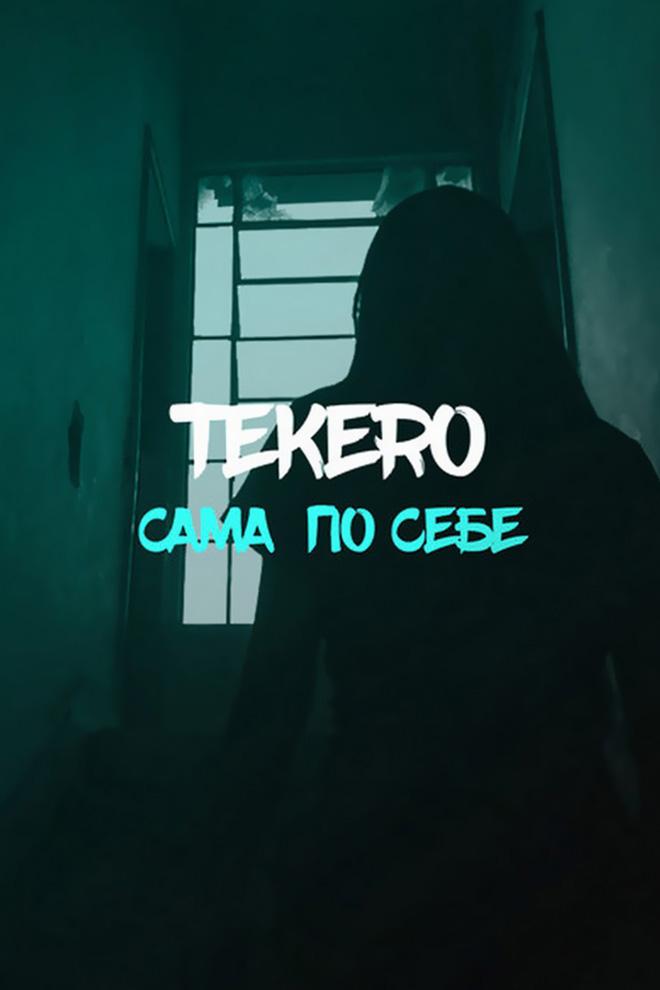 Tekero - Сама по себе (tekero-sama-po-sebe) Музыка