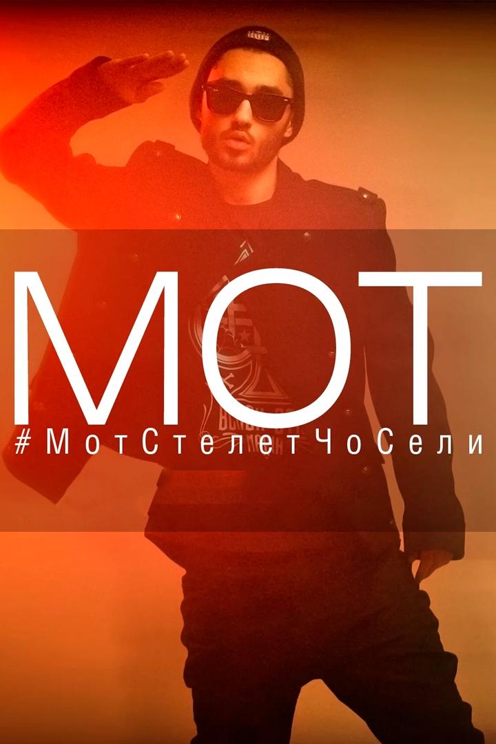 Мот - МотСтелитЧоСели (mot-motstelitchoseli) Музыка