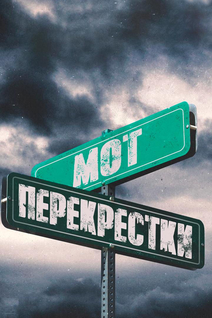 Мот - Перекрестки (mot-perekrestki) Музыка