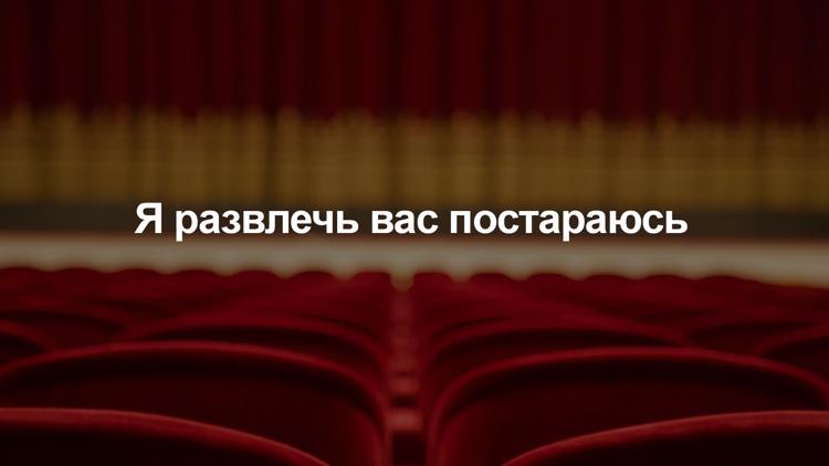 Постер Я развлечь вас постараюсь