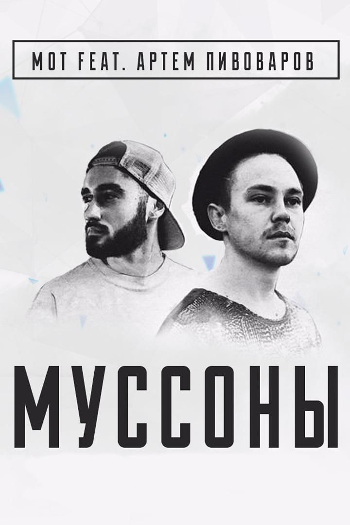 Мот feat. Артем Пивоваров - Муссоны (mot-feat-artem-pivovarov-mussony) Музыка