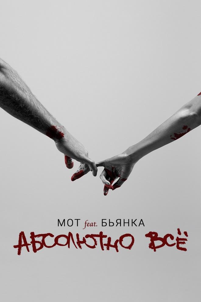 МОТ feat. Бьянка - Абсолютно все (mot-feat-bjanka-absoljutno-vse) Музыка