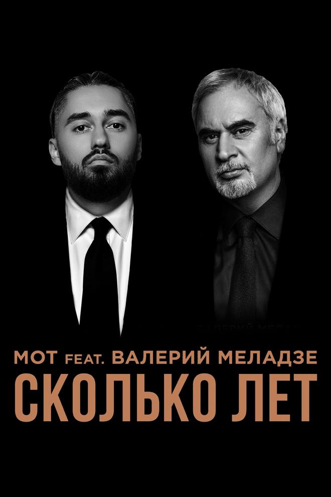 Мот feat. Валерий Меладзе – Сколько лет (mot-feat-valerij-meladze-skolko-let) Музыка