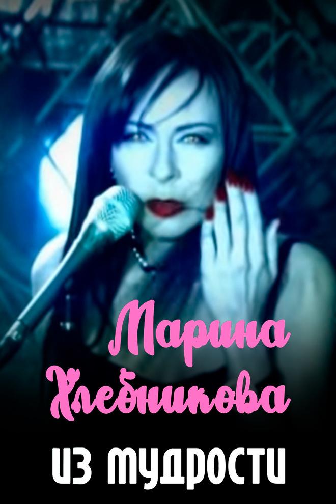 Марина Хлебникова - Из мудрости (marina-hlebnikova-iz-mudrosti) Музыка