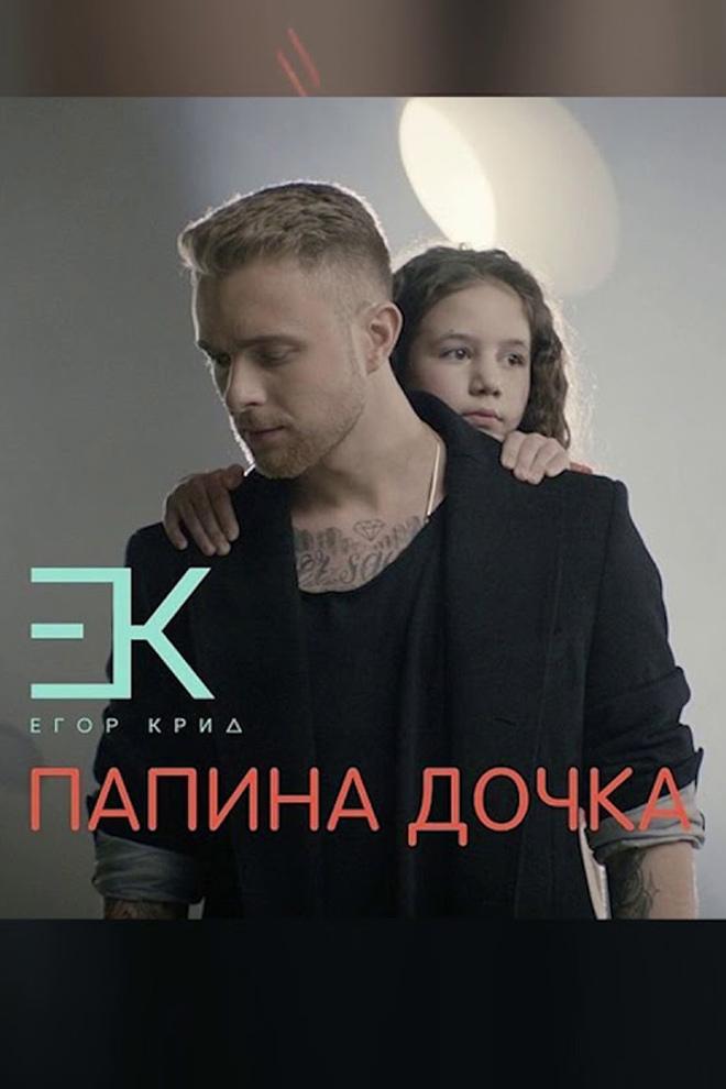 Егор Крид - Папина дочка (egor-krid-papina-dochka) Музыка