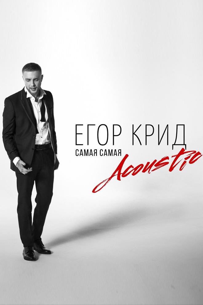 Егор Крид - Самая Самая (Acoustic) (egor-krid-samaja-samaja-acoustic) Музыка