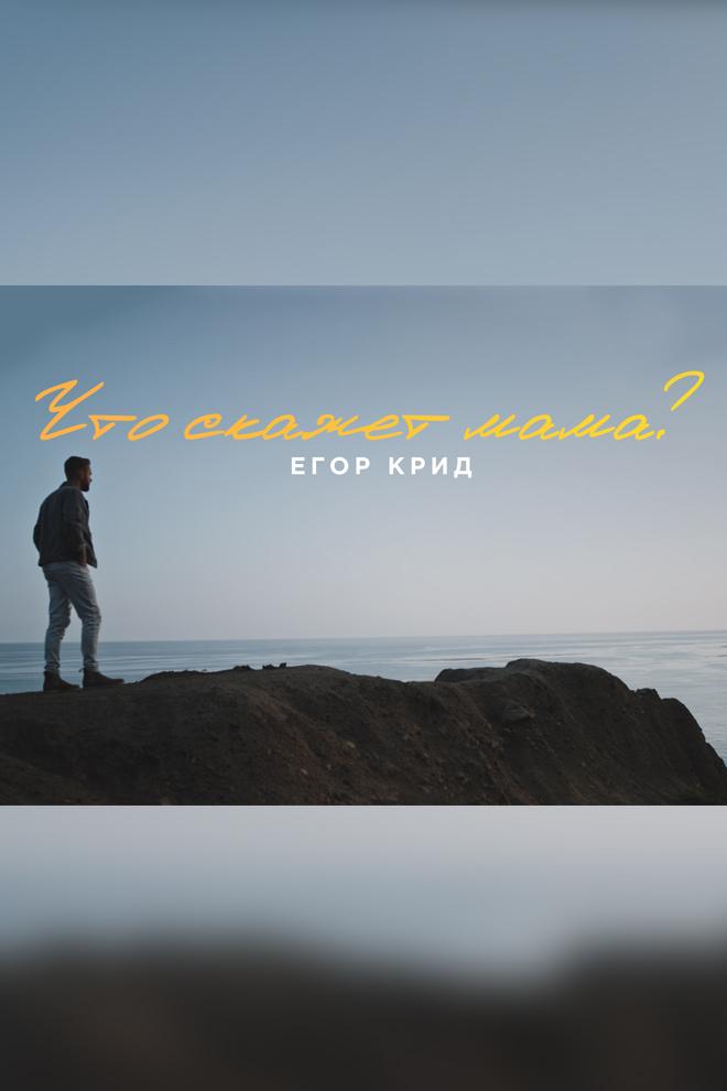 Егор Крид - Что скажет мама? (egor-krid-chto-skazhet-mama) Музыка
