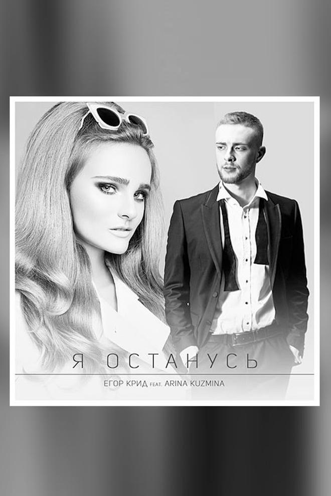 Егор Крид feat. Arina Kuzmina - Я останусь (egor-krid-feat-arina-kuzmina-ja-ostanus) Музыка