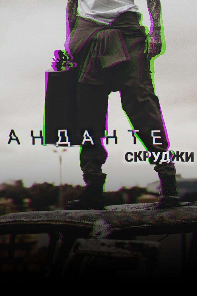 Скруджи - Анданте (skrudzhi-andante) Музыка