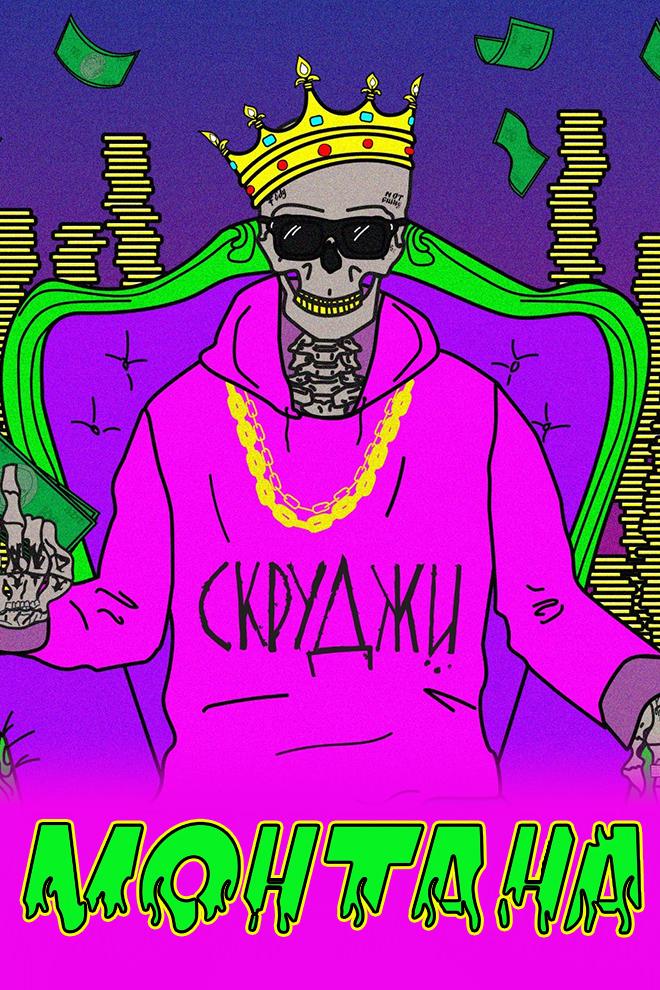 Скруджи - Монтана (skrudzhi-montana) Музыка