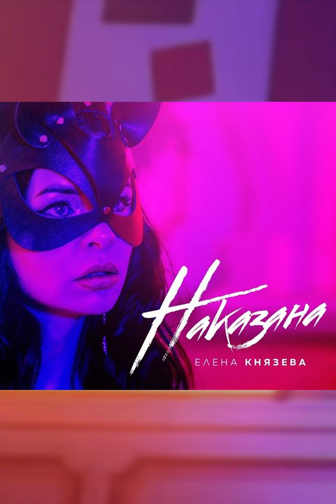 Елена Князева - Наказана (elena-knjazeva-nakazana) Музыка
