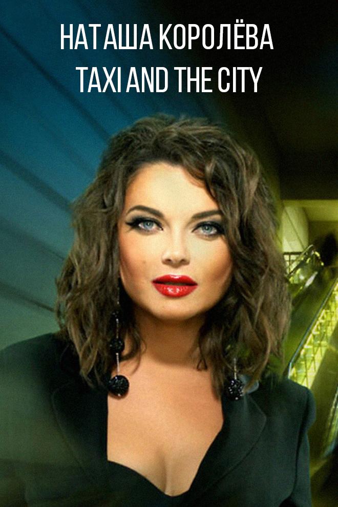 Наташа Королёва - Taxi and the city (natasha-koroleva-taxi-and-the-city) Музыка