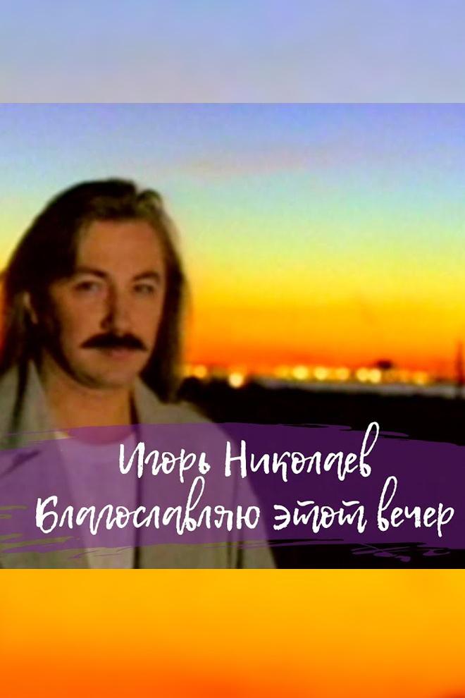 Игорь Николаев - Благословляю этот вечер (igor-nikolaev-blagoslovljaju-etot-vecher) Музыка