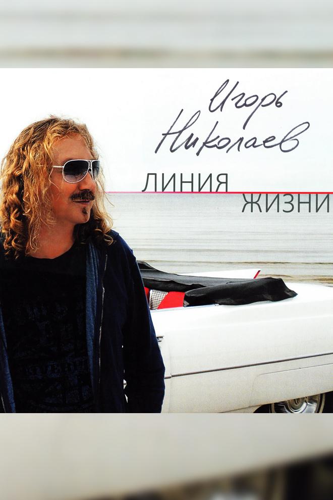 Игорь Николаев - Линия жизни (igor-nikolaev-linija-zhizni) Музыка