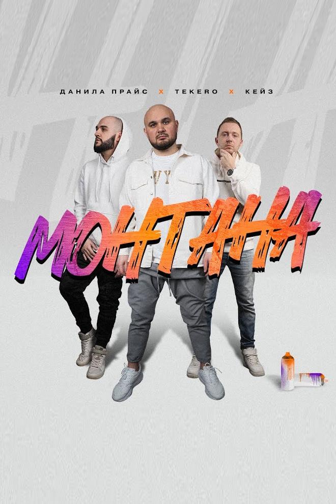 Кейз, Данила Прайс, Tekero - Монтана (keiz-danila-prais-tekero-montana) Музыка
