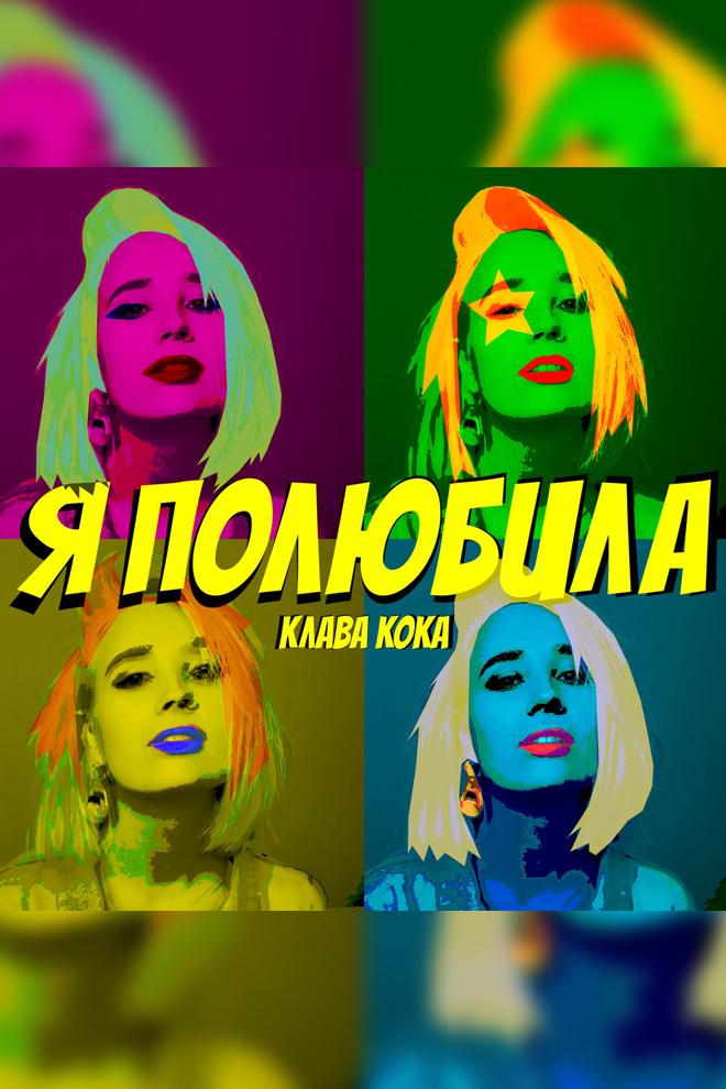 Клава Кова - Я полюбила (klava-kova-ja-poljubila) Музыка