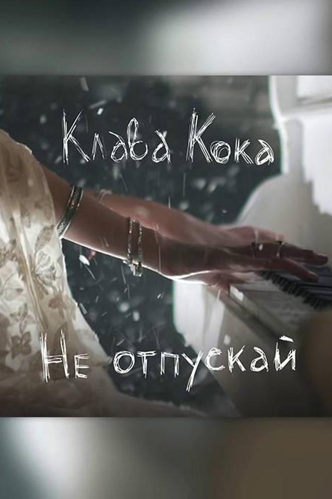 Клава Кока - Не отпускай (klava-koka-ne-otpuskaj) Музыка