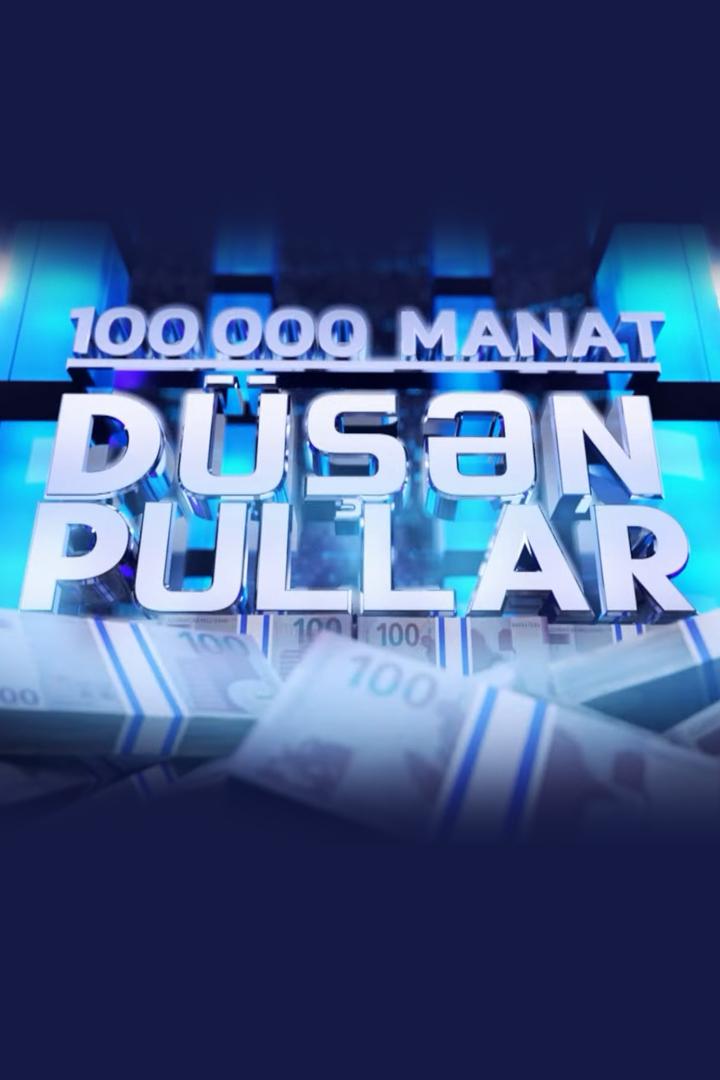 Düşən pullar (dn-pullar) ТВ-шоу