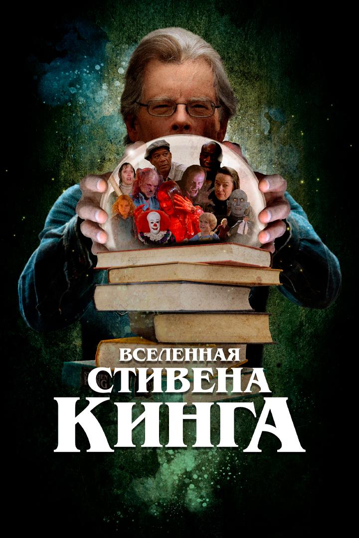 Вселенная Стивена Кинга (vselennaja-stivena-kinga) Документальный фильм
