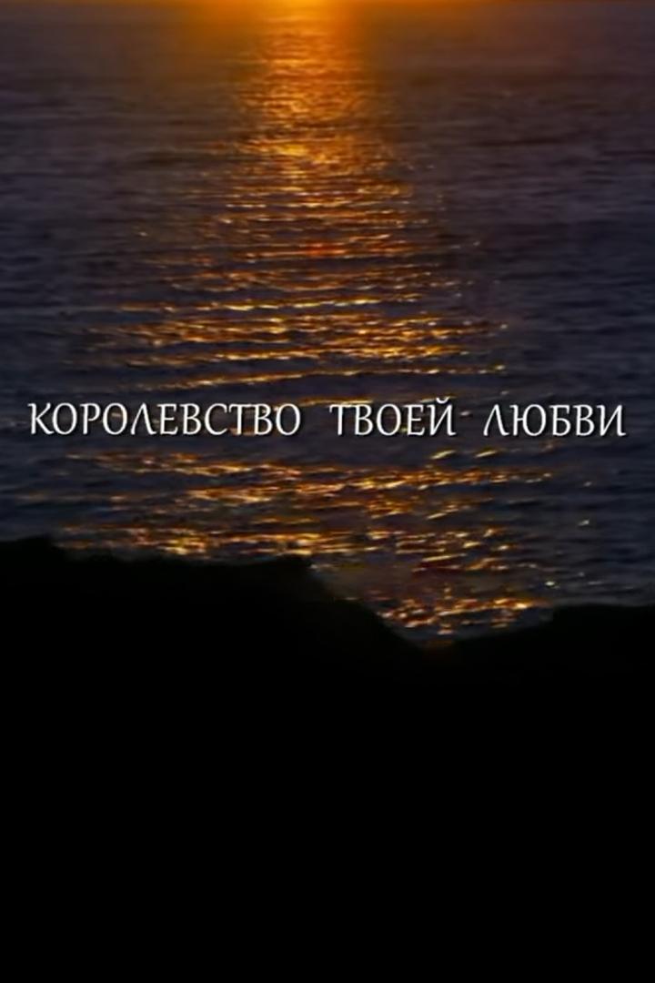 Татьяна Морозова - Королевство твоей любви (tatjana-morozova-korolevstvo-tvoej-ljubvi) Музыка