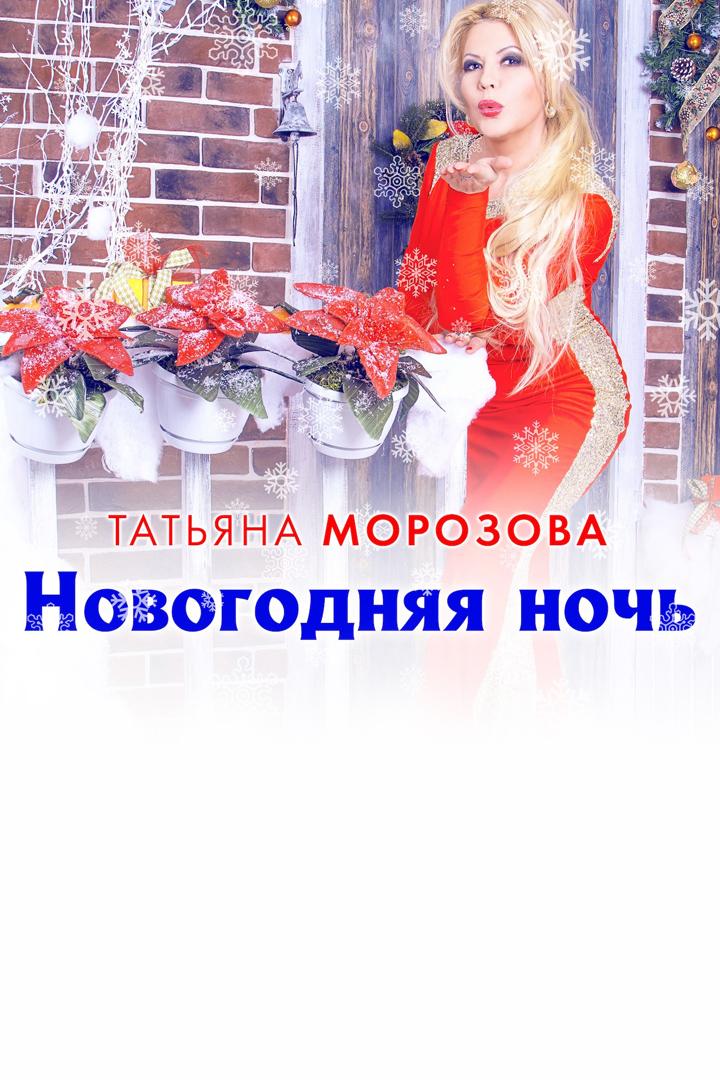 Татьяна Морозова - Новогодняя ночь (tatjana-morozova-novogodnjaja-noch) Музыка