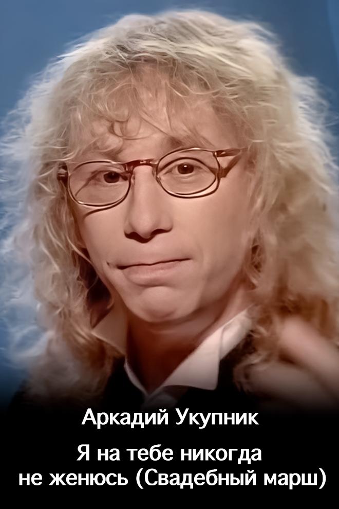 Аркадий Укупник - Я на тебе никогда не женюсь (Свадебный марш) (arkadij-ukupnik-ja-na-tebe-nikogda-ne-zhenjus-svadebnyj-marsh) Музыка