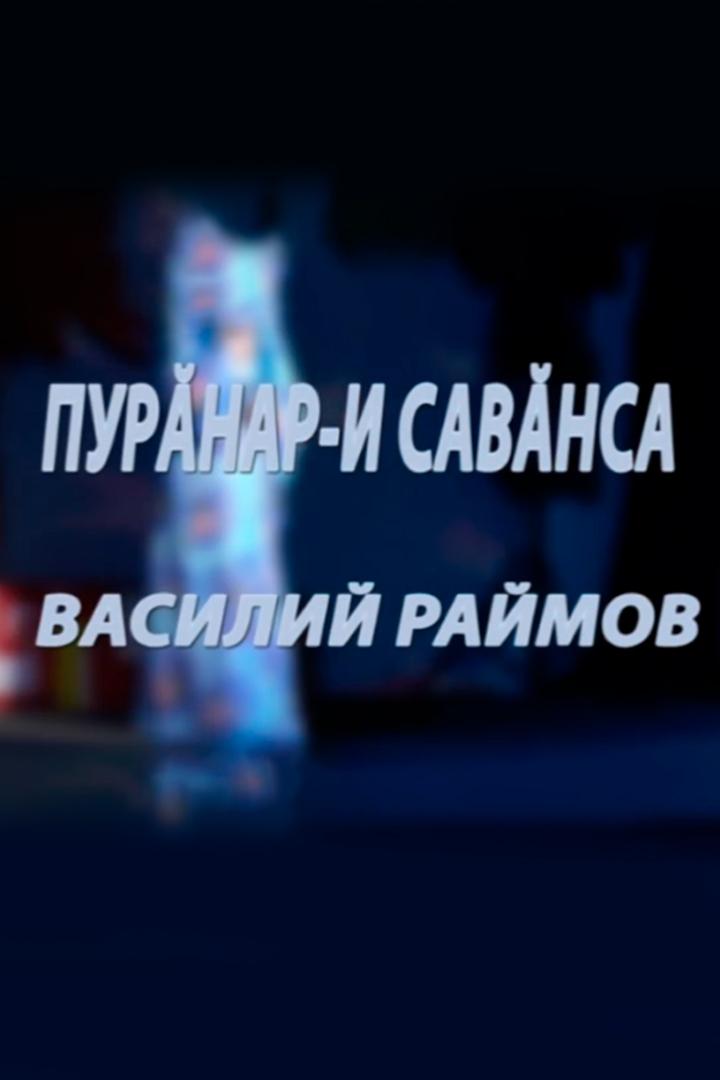 Концерт Василия Раймова (kontsert-vasilija-rajmova) Музыка